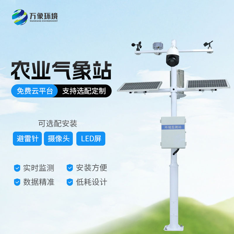 田間小氣候監(jiān)測(cè)站讓我們的農(nóng)業(yè)生產(chǎn)更加科學(xué)、安全