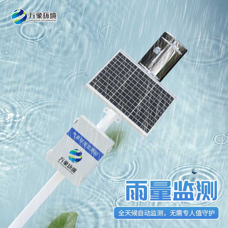 雨水實時監(jiān)測系統(tǒng)幫助汛期守護(hù)城市