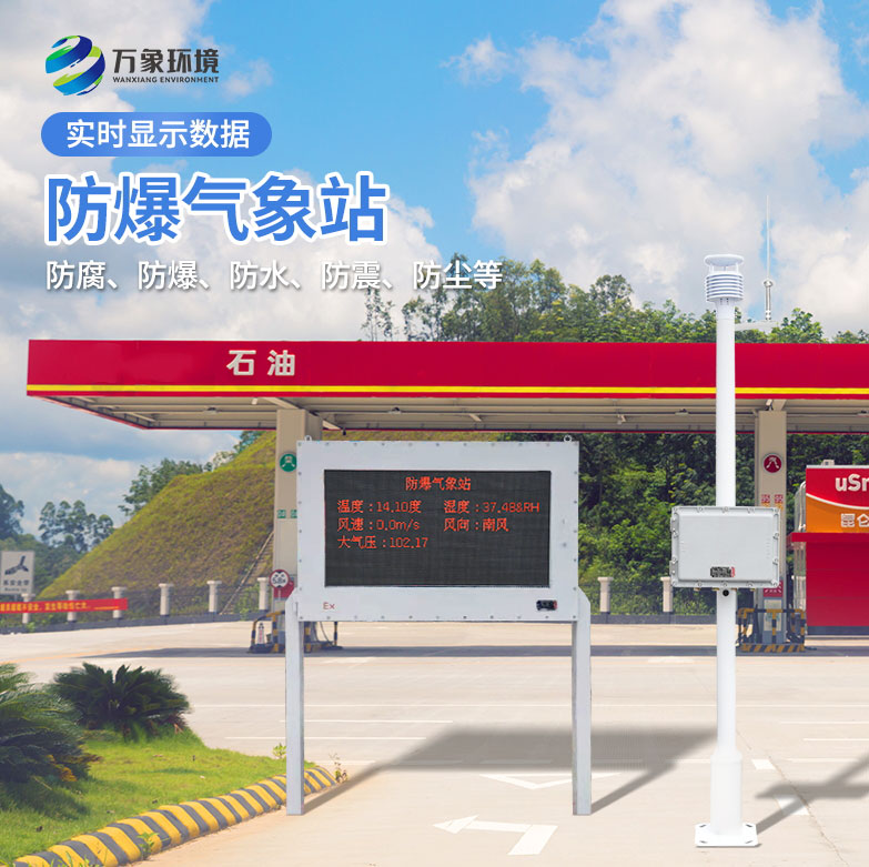防爆氣象檢測系統(tǒng)對于油罐區(qū)有什么幫助作用？