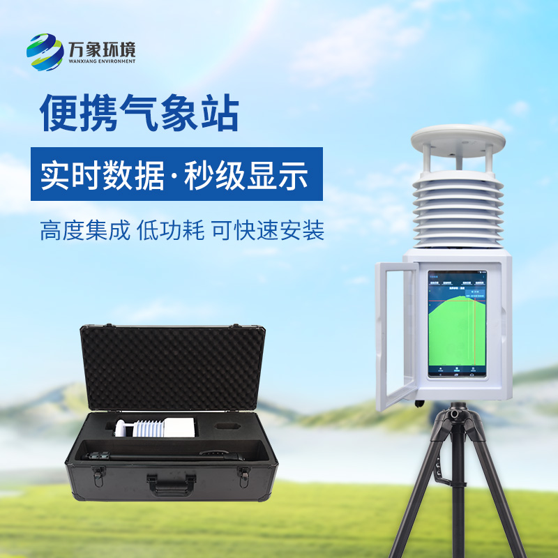 為什么選擇移動式一體化七要素氣象站？