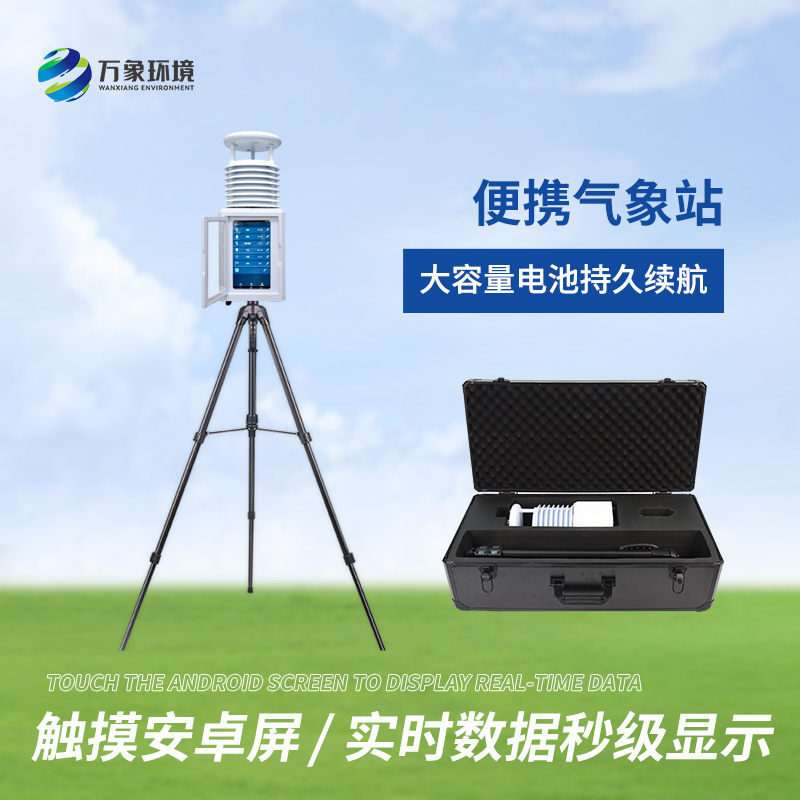 便攜十要素氣象站：即時(shí)數(shù)據(jù)，分秒必爭(zhēng)