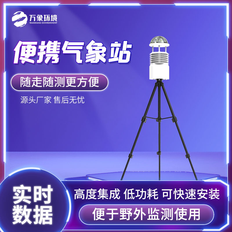 戶(hù)外便攜式氣象站——多功能集成，一機(jī)在手