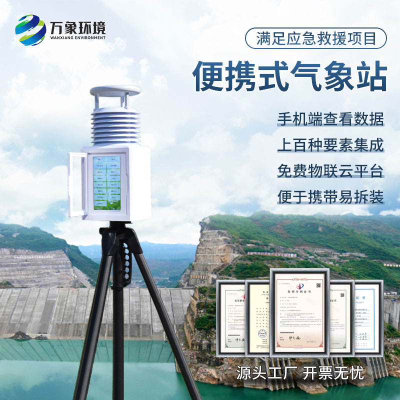 移動式小型便攜氣象站：科技革新，重塑氣象監(jiān)測新形態(tài)
