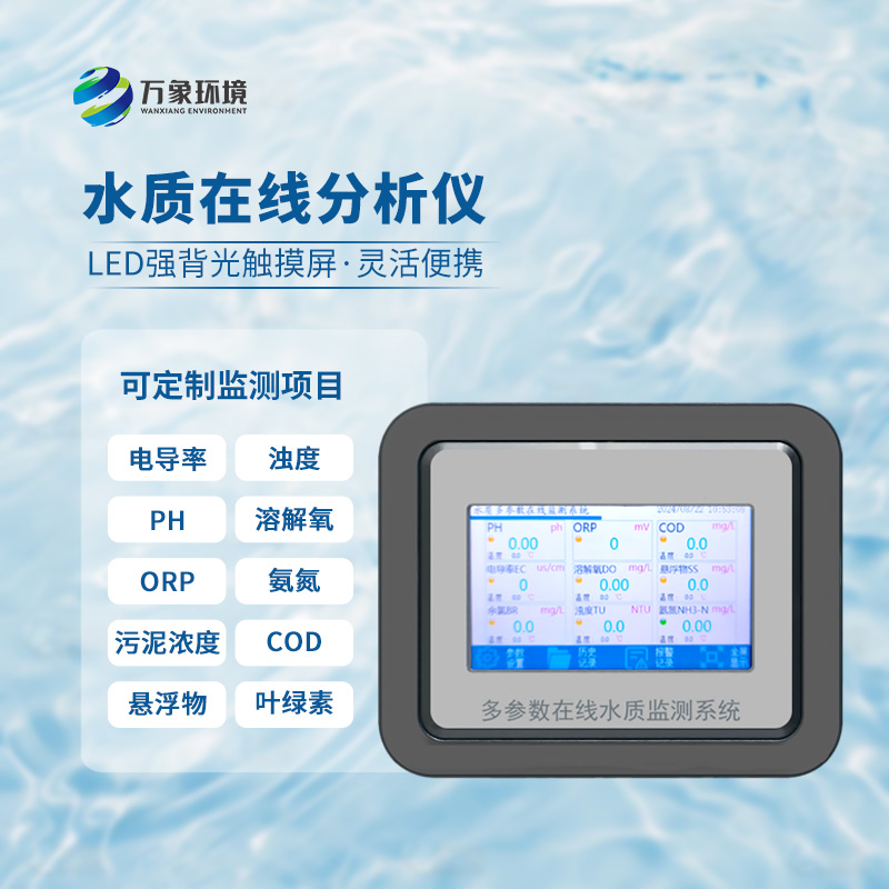 在線orp分析儀：應(yīng)用場景廣泛，守護生命之源
