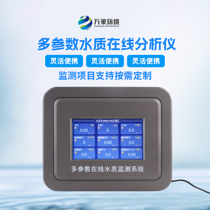 多參數(shù)污水在線檢測(cè)儀：精準(zhǔn)監(jiān)測(cè)，多參數(shù)覆蓋