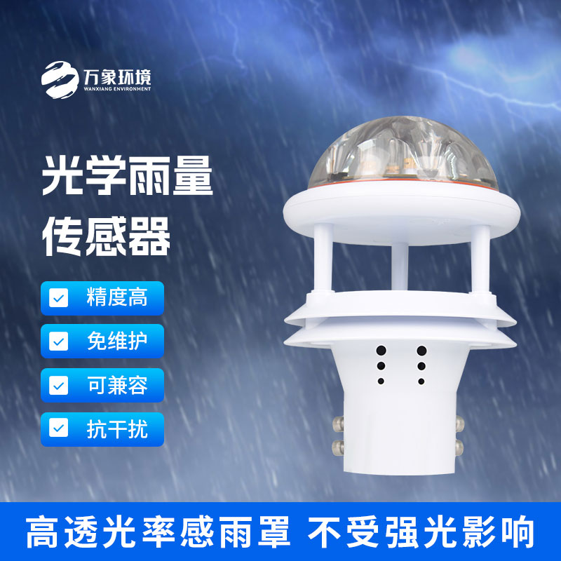 光學(xué)雨量傳感器：精準(zhǔn)測(cè)量，分秒不差