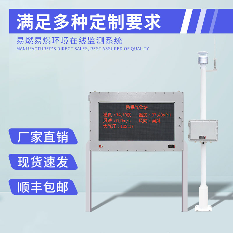 防爆型小型氣象站是什么？