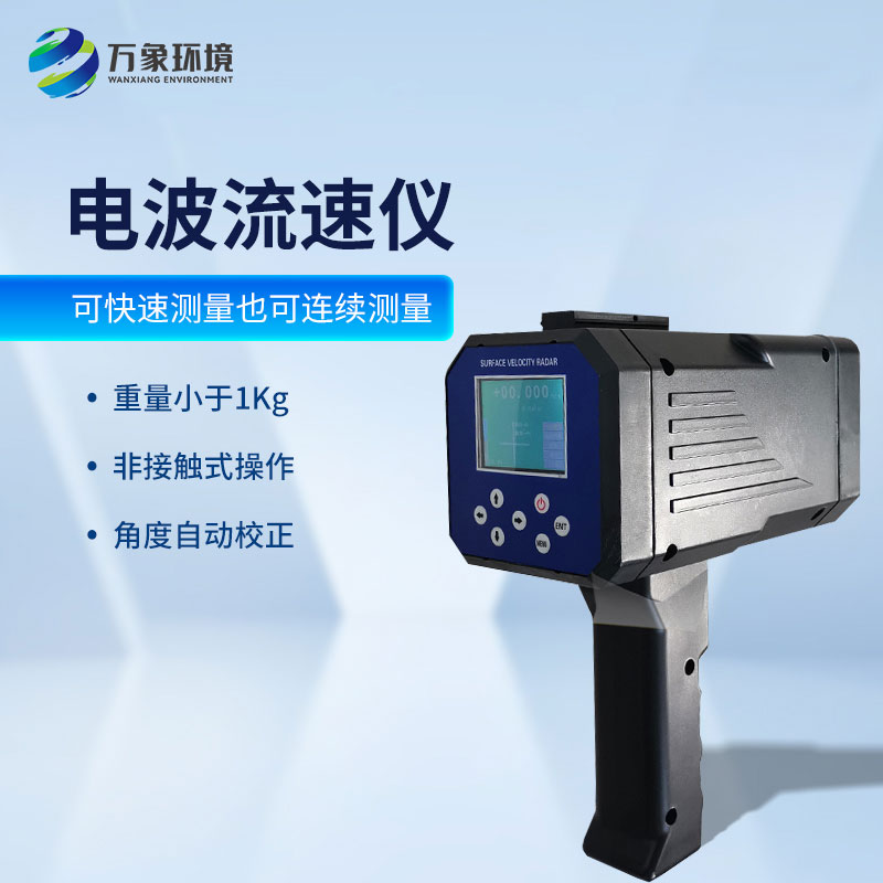 手持式電波流速儀：便攜高效，現(xiàn)場應(yīng)用無界限