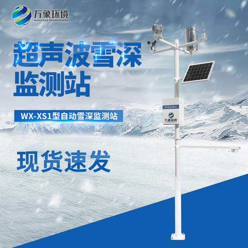 超聲波雪厚監(jiān)測站是干什么的？