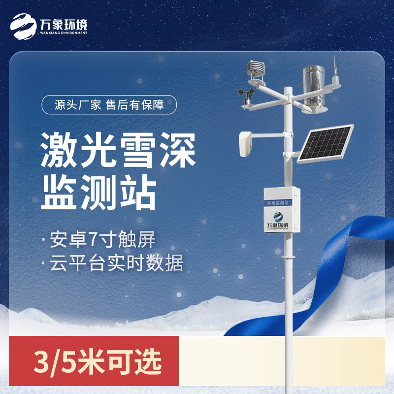 5米雪深監(jiān)測站采用激光對(duì)雪的識(shí)別與測量技術(shù)