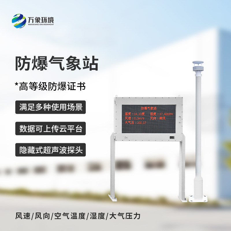 防爆氣象五參數(shù)儀可以在化工廠、罐區(qū)等地發(fā)揮大作用