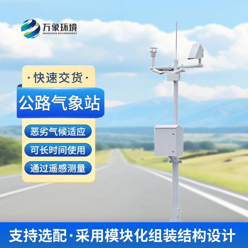 為什么高速公路上要安裝交通自動(dòng)氣象站？