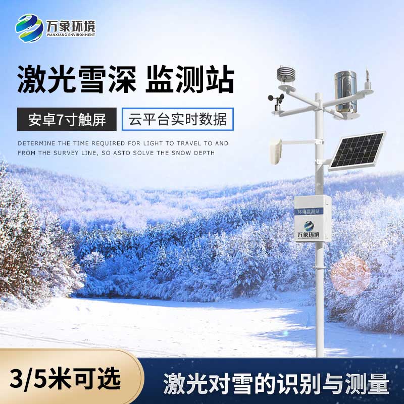 雪深監(jiān)測儀對(duì)于冬季來說是一個(gè)保障