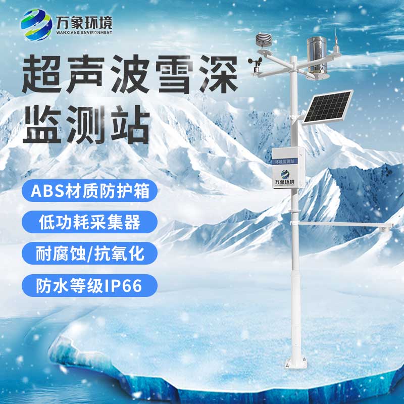 為什么冬季要安裝自動(dòng)雪深監(jiān)測(cè)系統(tǒng)？