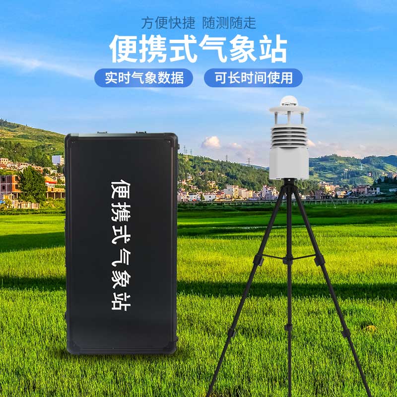 便攜式全自動(dòng)氣象站：便攜高效，靈活應(yīng)對污染挑戰(zhàn)