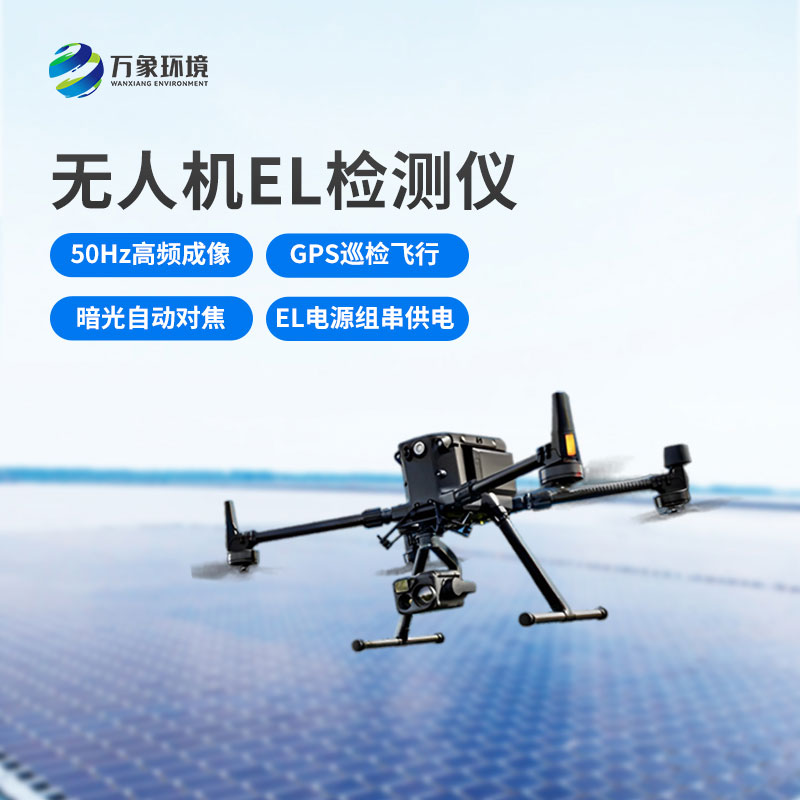 無(wú)人機(jī)el檢測(cè)儀相比固定el檢測(cè)的優(yōu)勢(shì)是什么？