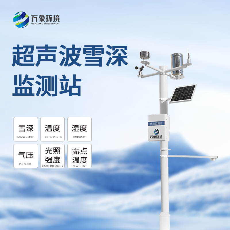 什么是自動(dòng)雪深監(jiān)測(cè)系統(tǒng)？