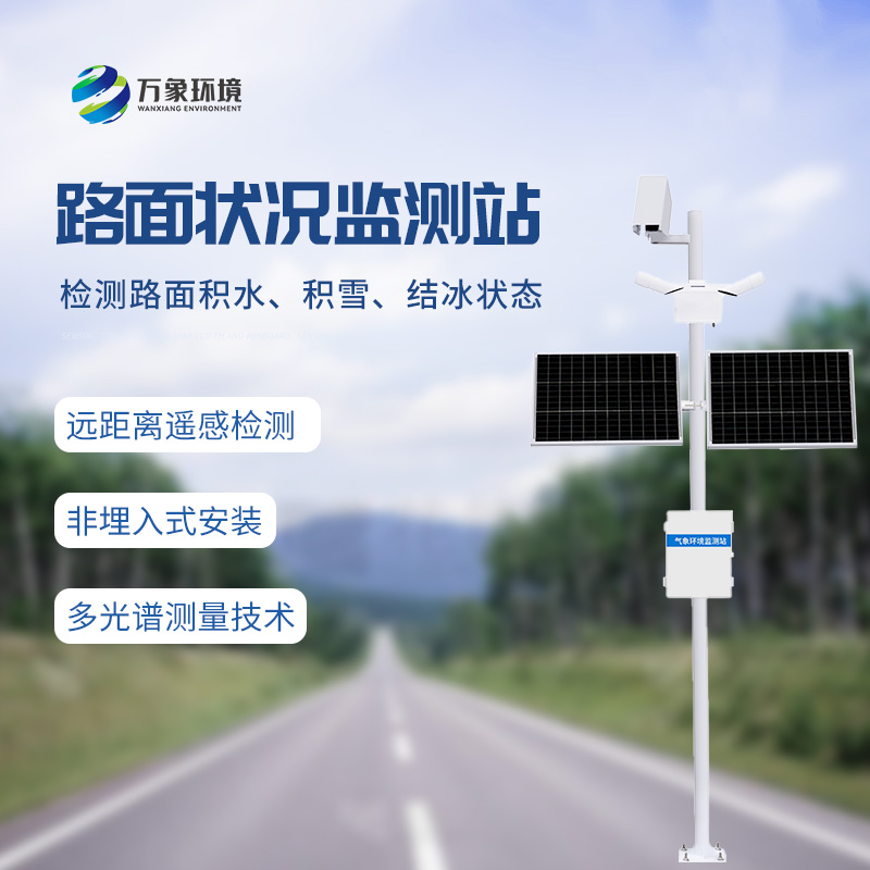 路面狀況檢測(cè)儀——道路表面結(jié)冰、積雪和積水的厚度盡在掌握