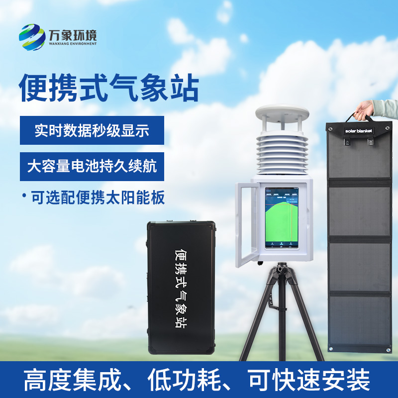 移動式一體化氣象站：適用于各類應急氣象短期觀測