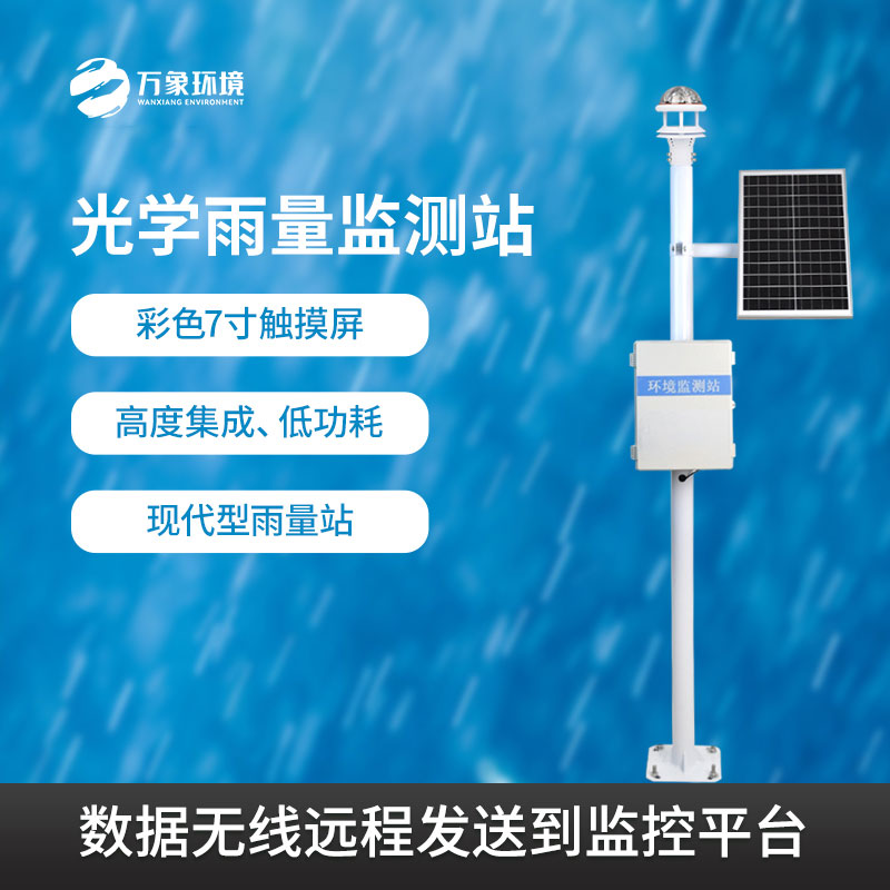 光學雨量監(jiān)測站：氣象監(jiān)測的新星，精準高效的優(yōu)勢盡顯
