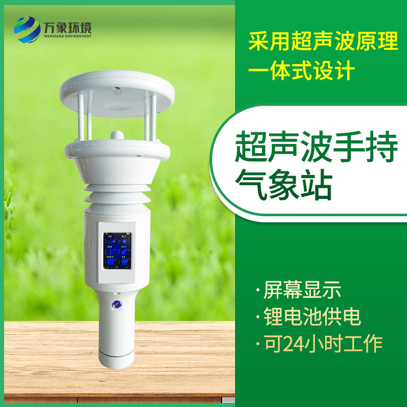 棒式全固態(tài)手持氣象儀：手持氣象監(jiān)測神器