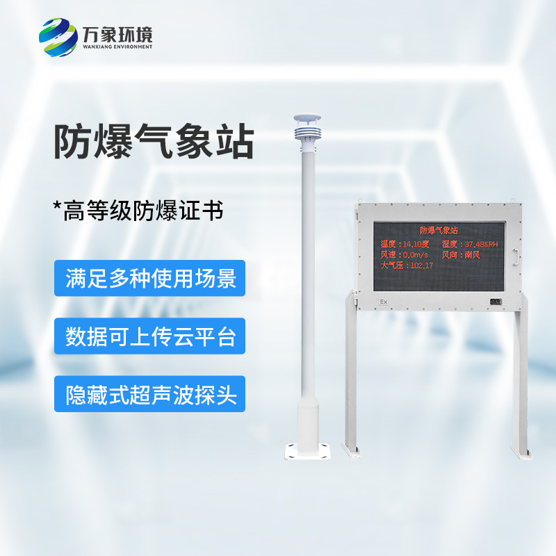 防爆型氣象站對(duì)于危險(xiǎn)場(chǎng)所有什么幫助？
