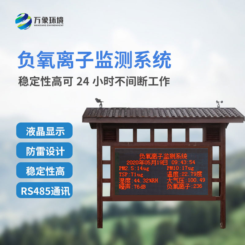 負(fù)氧離子在線(xiàn)監(jiān)測(cè)系統(tǒng)