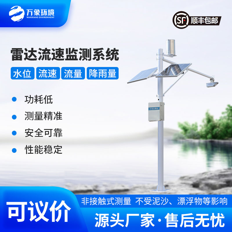 河道流速監(jiān)測(cè)系統(tǒng)準(zhǔn)確掌握河道水位、流速、流量和降雨量情況