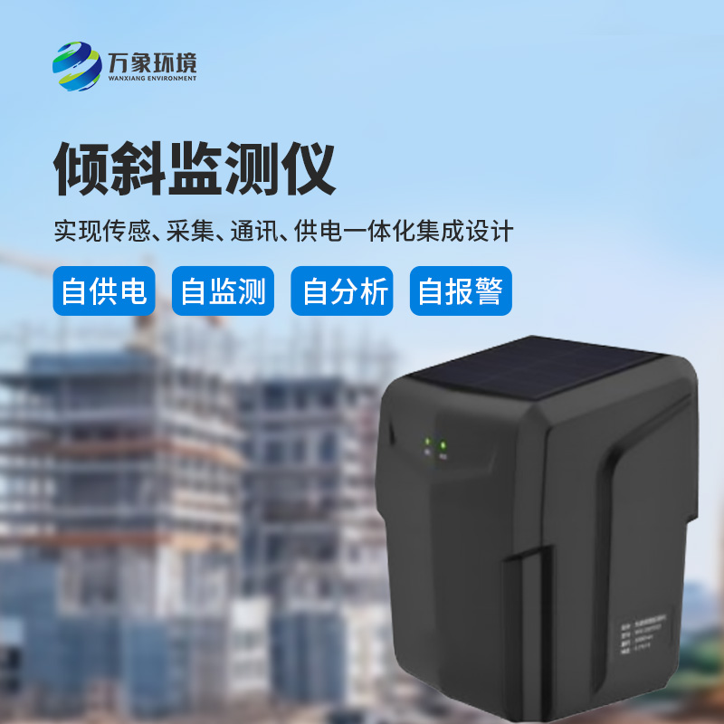 一體化傾斜姿態(tài)監(jiān)測(cè)儀有什么作用？