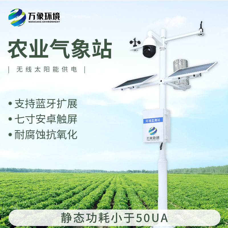 農(nóng)業(yè)全自動(dòng)氣象站