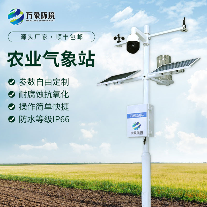 農(nóng)業(yè)小氣候自動(dòng)氣象站：精準(zhǔn)農(nóng)業(yè)，氣象先行