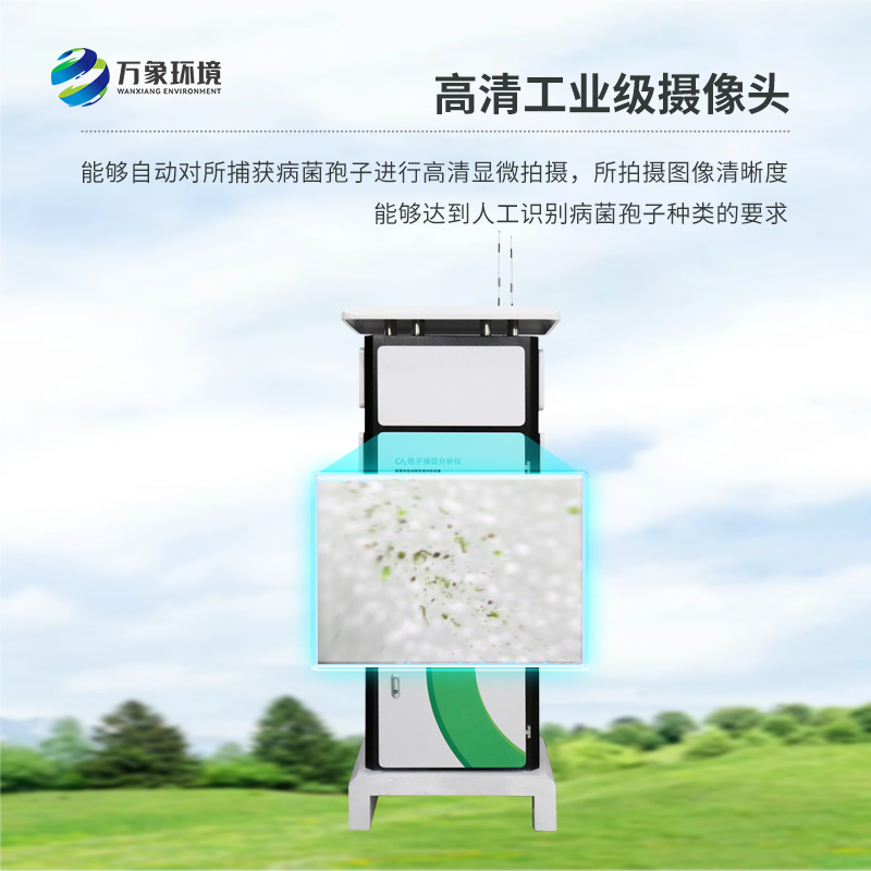 作為孢子自動(dòng)捕捉儀的生產(chǎn)廠家，萬象環(huán)境是怎么打響品牌知名度的？