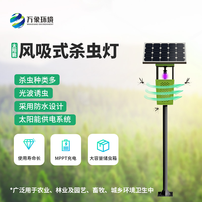 科技助力農(nóng)業(yè)！揭秘風吸式太陽能殺蟲燈的神奇魅力
