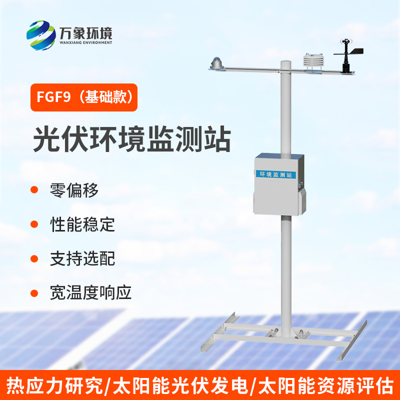 九要素分布式光伏氣象站，光伏電站環(huán)境監(jiān)測(cè)少不了！