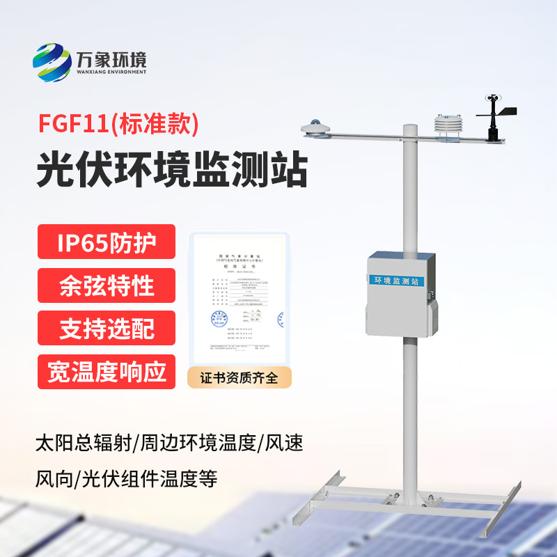 十一要素分布式光伏氣象站是什么？有什么作用？