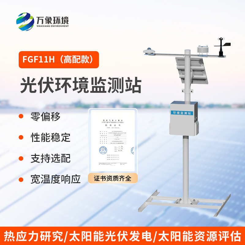 分布式高配款光伏氣象站，光伏發(fā)電環(huán)境少不了它的幫助！