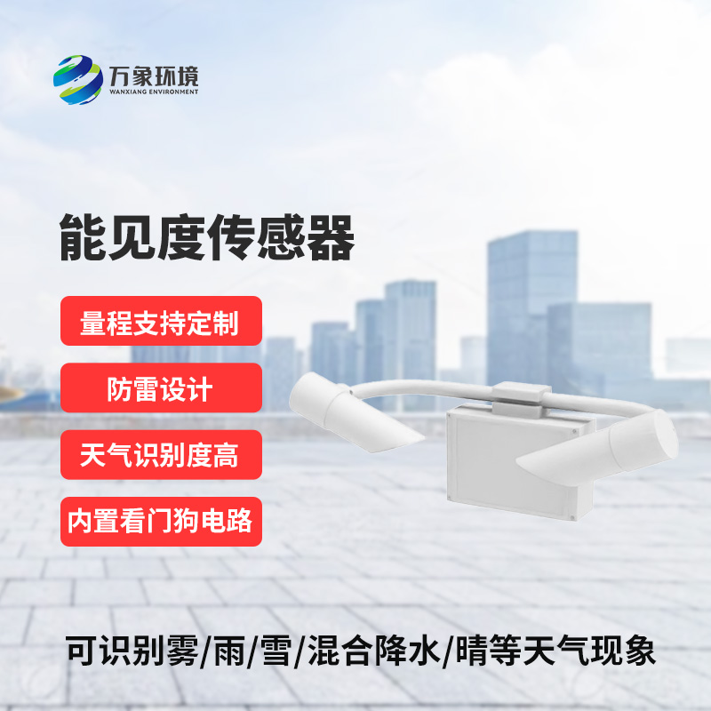 能見(jiàn)度傳感器，精準(zhǔn)識(shí)別天氣現(xiàn)象