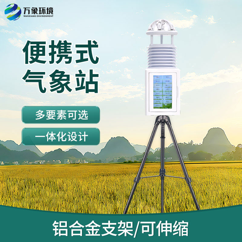 應(yīng)急移動(dòng)氣象站，適合野外救援工作的順利開(kāi)展