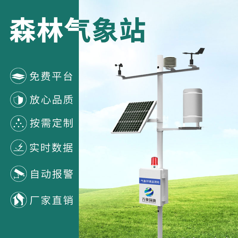 森林防火監(jiān)測(cè)預(yù)警系統(tǒng)，森林氣象因子全掌握