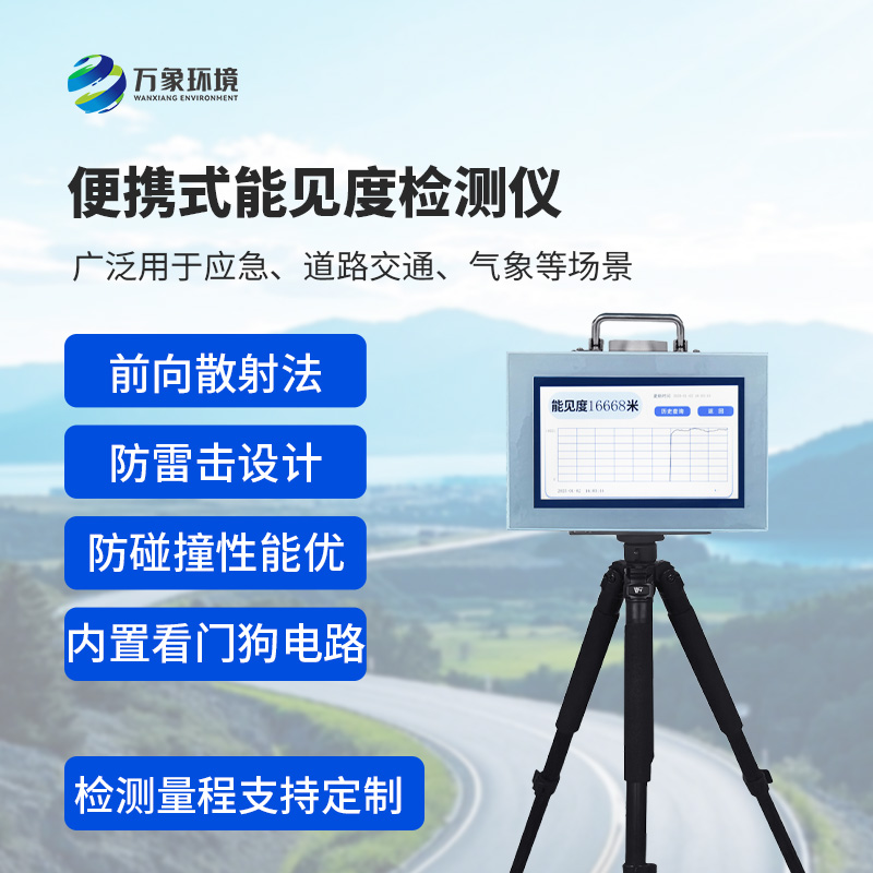 便攜式能見(jiàn)度檢測(cè)儀：廣泛用于應(yīng)急、道路交通、氣象等場(chǎng)景能見(jiàn)度檢測(cè)