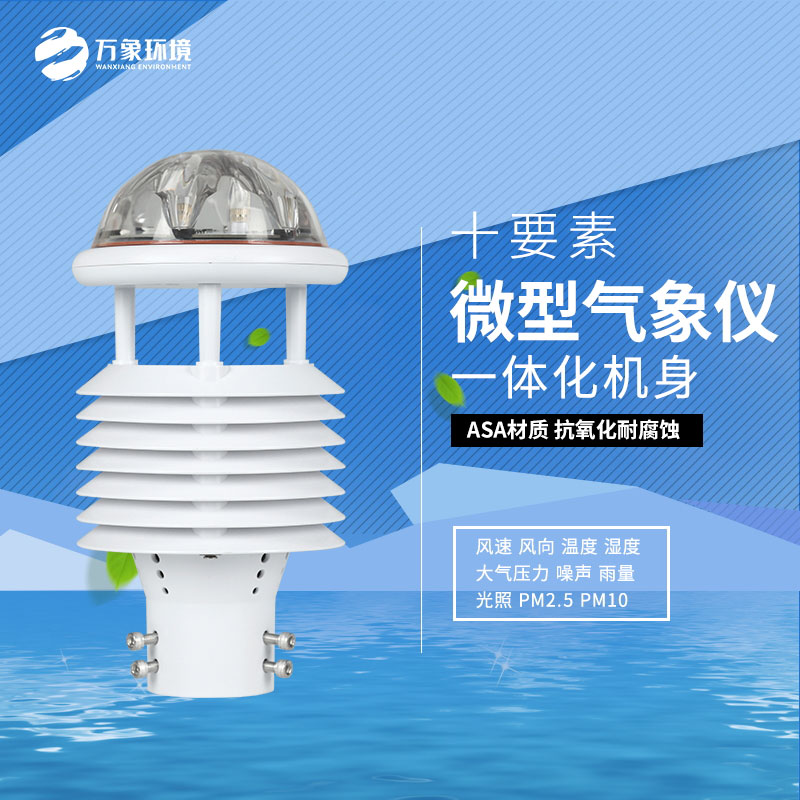 氣象萬千，一“感”即知：氣象環(huán)境監(jiān)測傳感器的奧秘