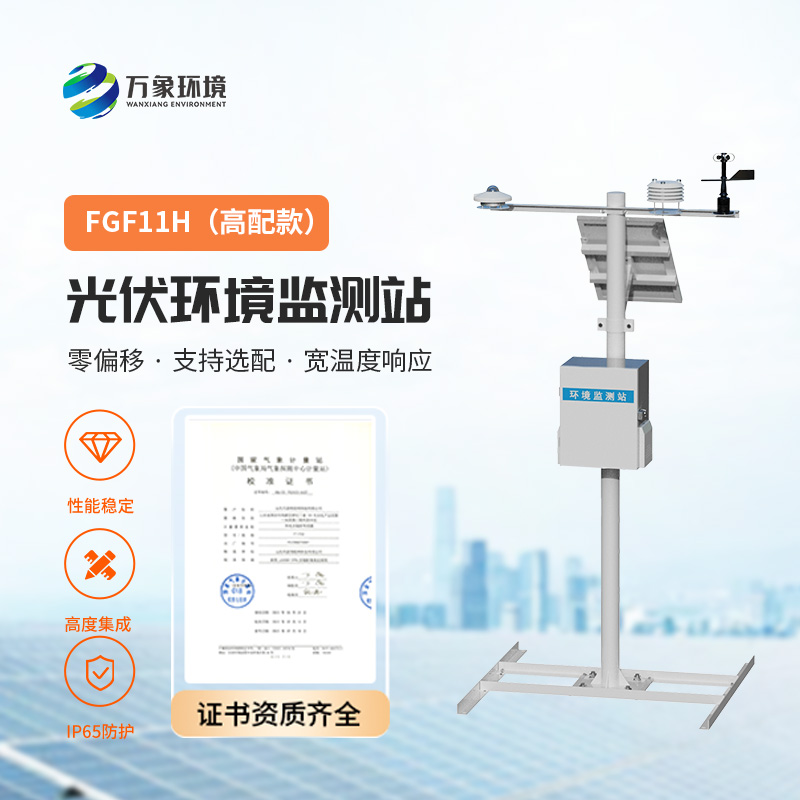 太陽輻射綜合觀測站，對(duì)光伏電站的發(fā)電效率提升有很大的幫助