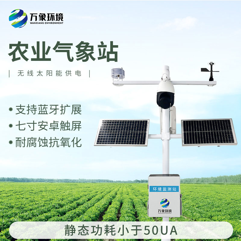 智能農(nóng)業(yè)氣象監(jiān)測站，農(nóng)業(yè)四情監(jiān)測系統(tǒng)中的一款設(shè)備，也是不可或缺的一個
