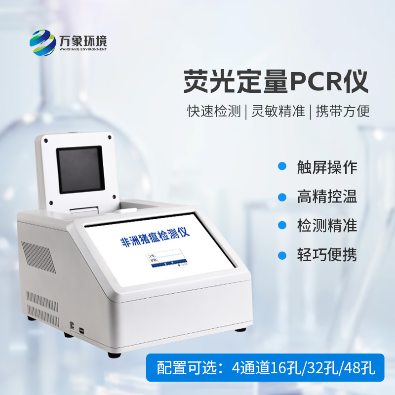 4通道48孔熒光定量PCR儀：高效檢測無極限！