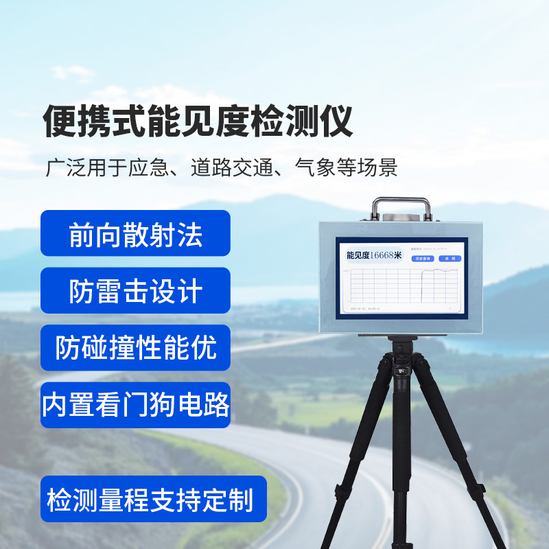 便攜式能見度監(jiān)測儀：除了便攜，還有這些讓人眼前一亮的優(yōu)勢