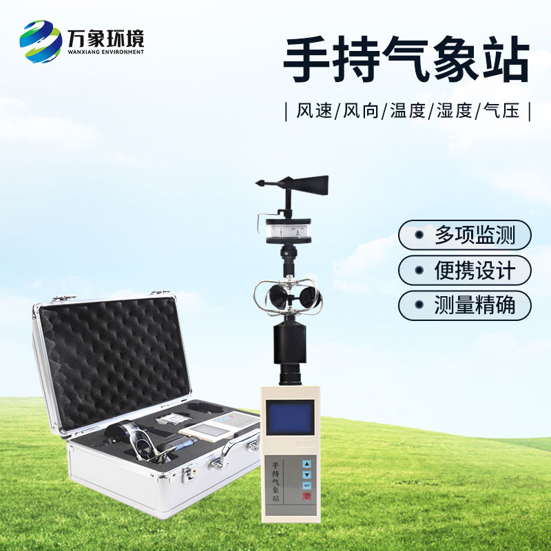 選擇手持氣象站的優(yōu)勢方面有哪些？