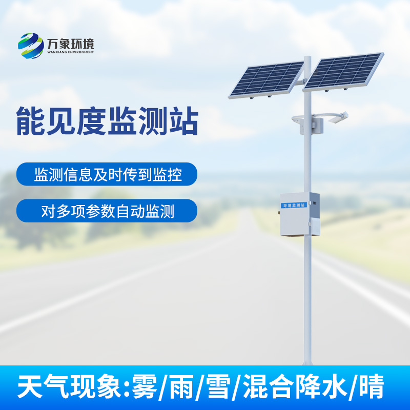 交通氣象能見度監(jiān)測站：高速公路上的能見度、天氣現象一站式掌握
