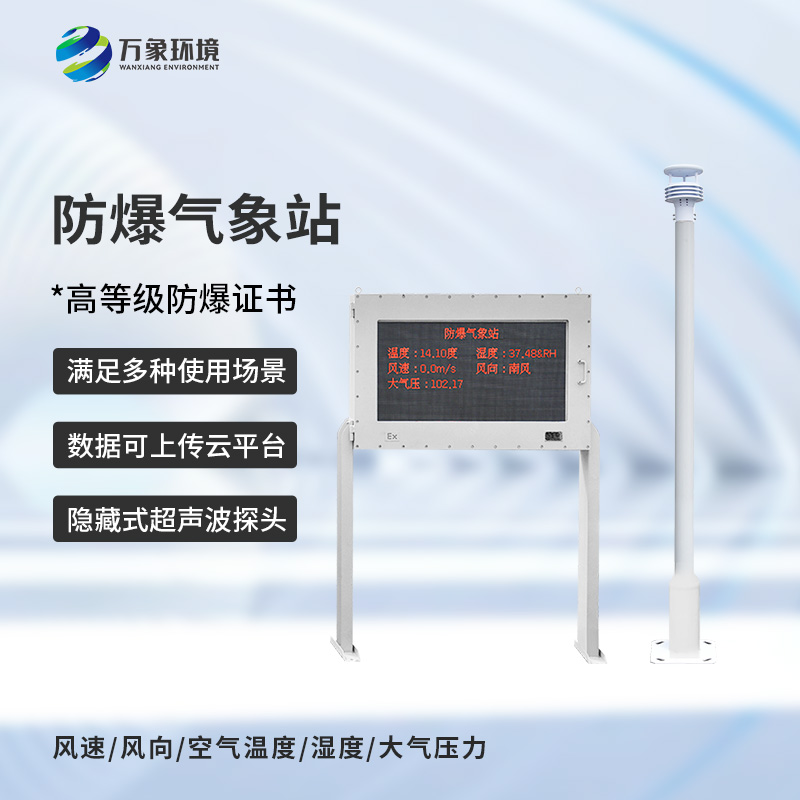 化工危險場所為什么要選擇防爆型自動氣象站來保障安全？