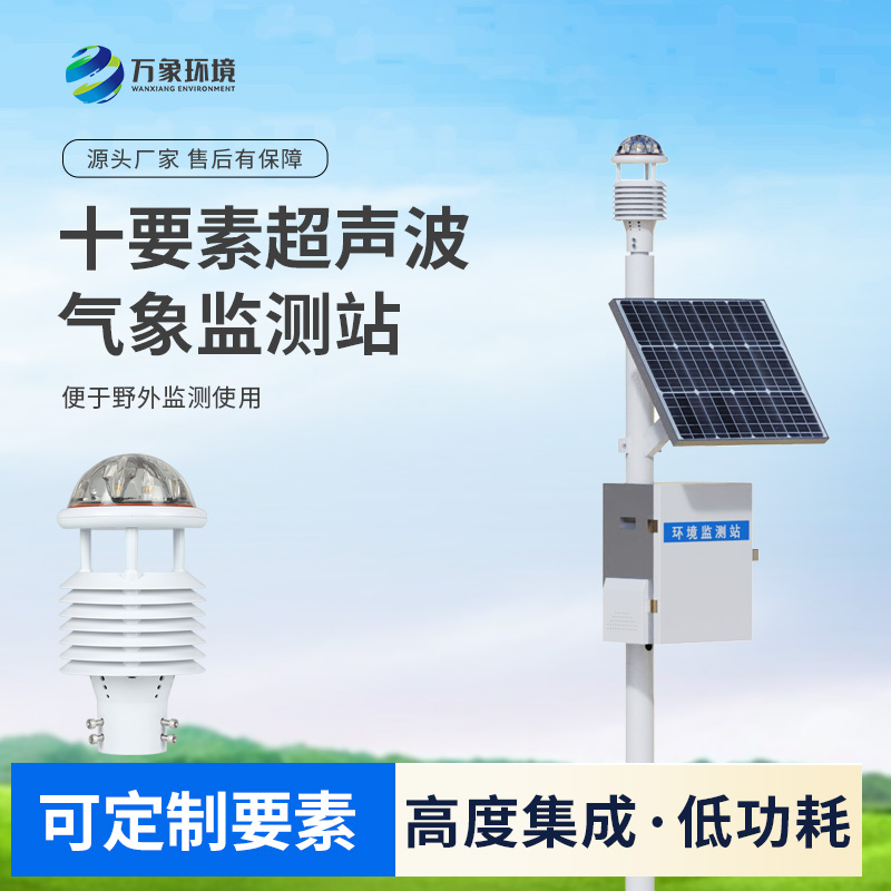 一體化超聲波氣象監(jiān)測(cè)站，竟然可以在這么多地方使用！