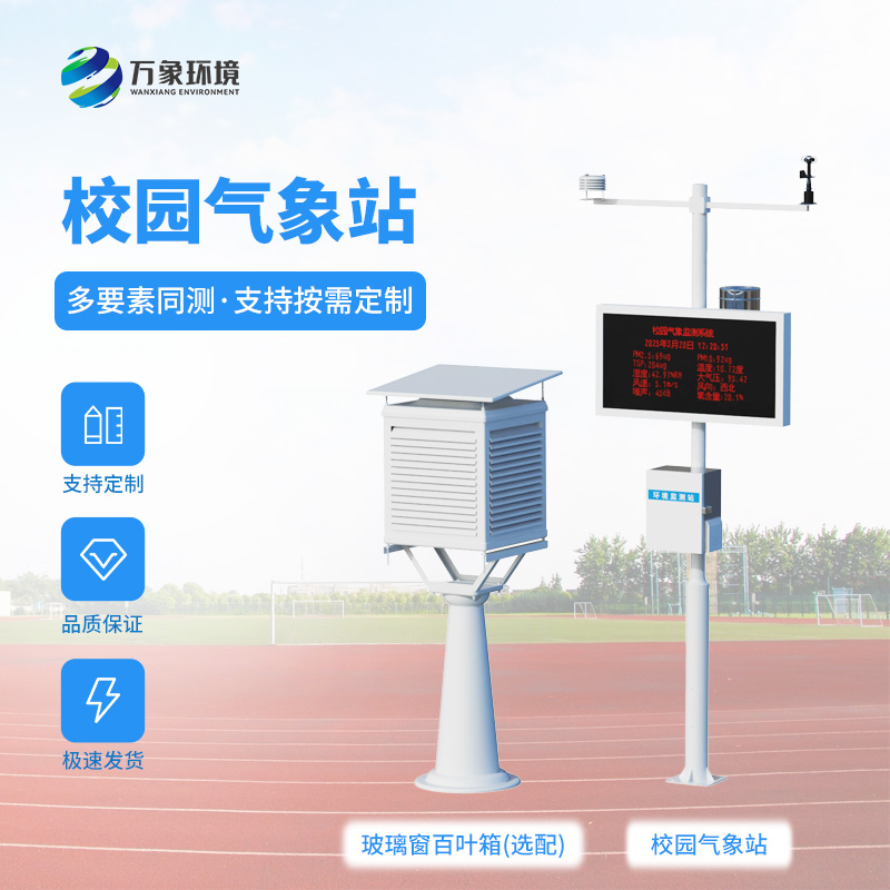 校園自動(dòng)氣象觀測(cè)系統(tǒng)對(duì)校園環(huán)境保護(hù)有何幫助？